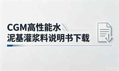 钦州厂家：CGM高性能水泥基灌浆料说明书PDF（纯白无LOGO）